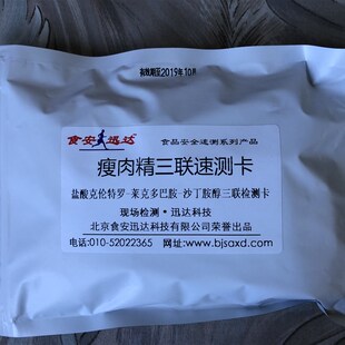 瘦肉精-三联速测卡(盐酸克伦特罗莱克多巴胺沙丁胺醇)各5次