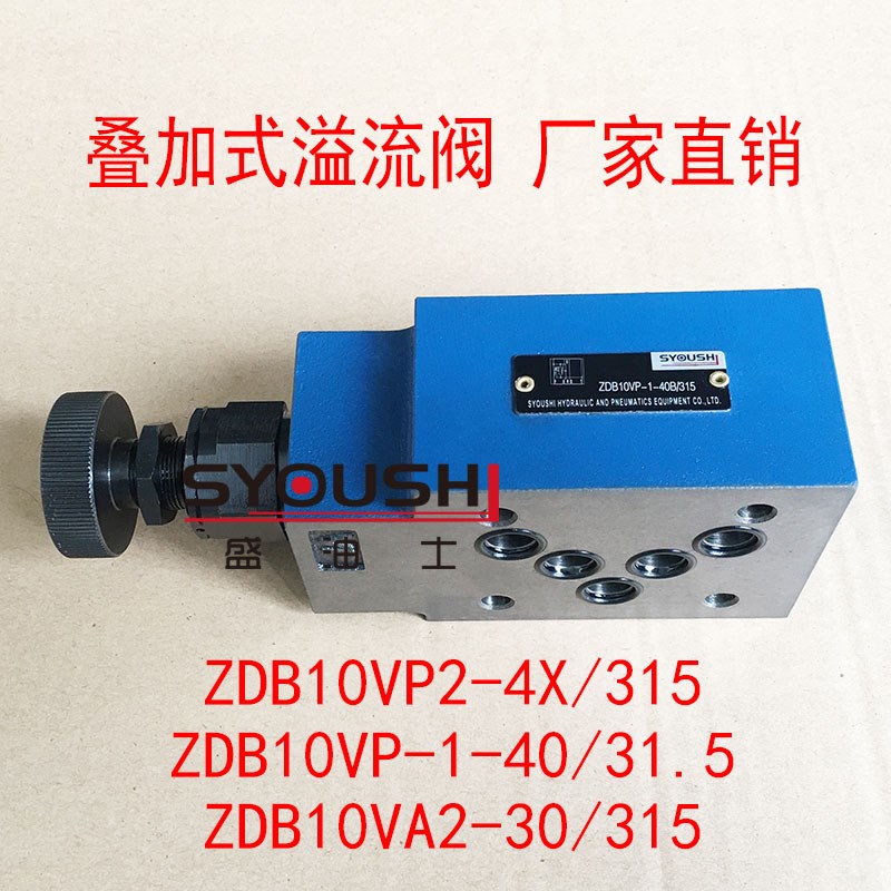 叠加溢流阀ZDB10VP2-4X/315,ZDB10VP-1-40/31.5,ZDB10VA2-30/315