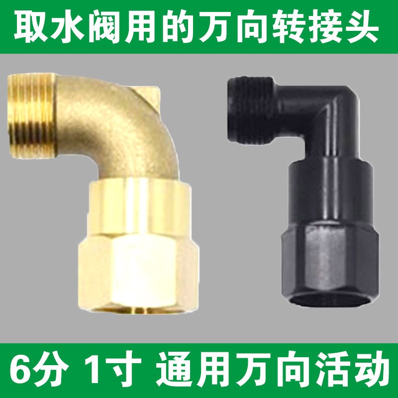 6分1寸活动万向弯园林取水阀接头配件灌溉取水器水管接头快接奶嘴