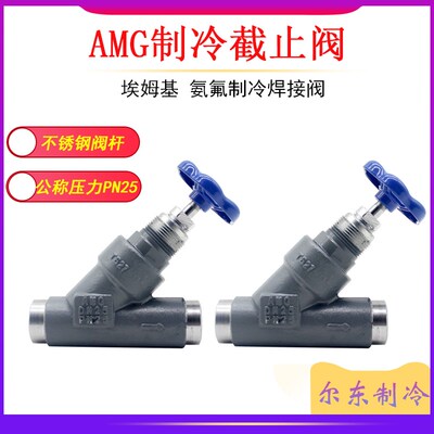 埃姆基AMG直通截止阀氨氟制冷阀门冷库用锻钢焊接阀STT/STY15-150