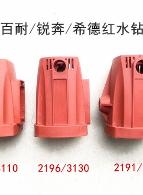 鼎坚百耐希德红锐奔水钻2190/3110/2196/3130/3160/2180B机壳外壳