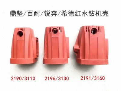 鼎坚百耐希德红锐奔水钻2190/3110/2196/3130/3160/2180B机壳外壳