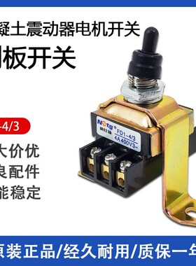 纳仕通FD1-4/3 三相电机振棒泵混凝土振动棒砂轮机倒板钮子开关