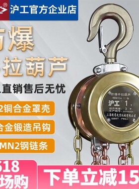 沪工HSBQ型三级四级防爆手拉葫芦1t3T5吨手动吊机吊葫芦起重倒链