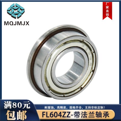 深沟球轴承FL604ZZ微型小径滚珠衬套BL604ZZ带止动挡边球轴固定座
