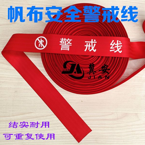 警戒带隔离线帆布安全线警示线警示带围栏绳警戒线加厚施工隔离带