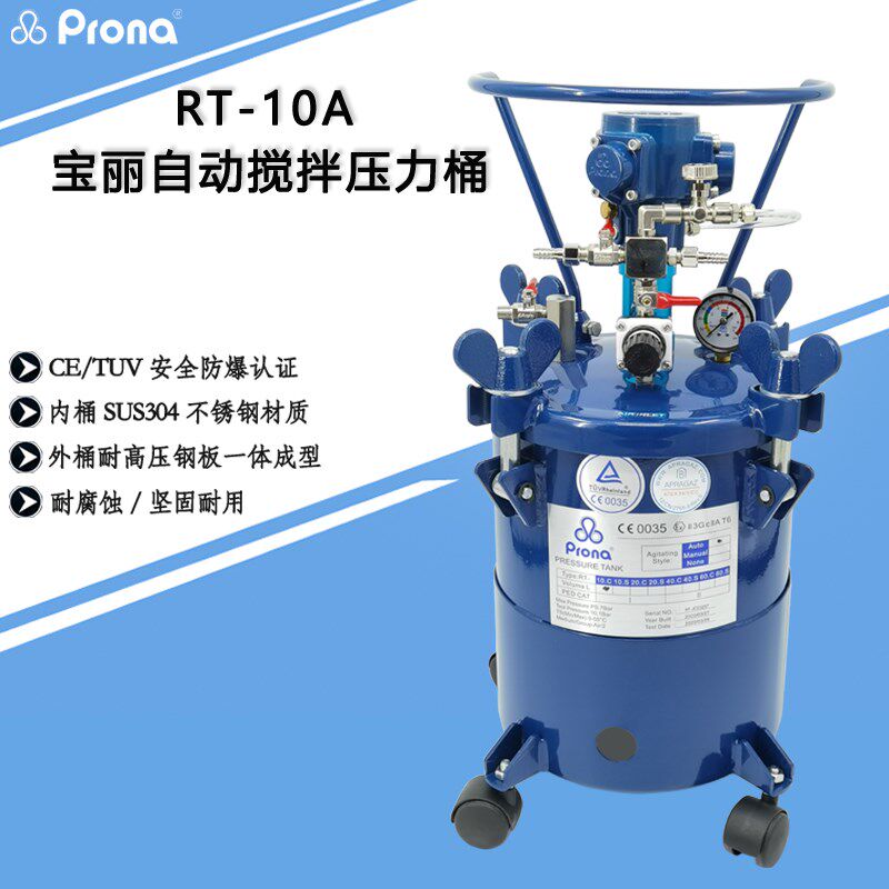 prona台湾宝丽RT-10A自动搅拌油漆涂料脱模剂空气防爆喷漆压力桶