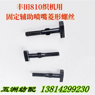 喷气织布机配件丰田810织机菱形固定辅助喷嘴螺丝菱形辅喷螺丝