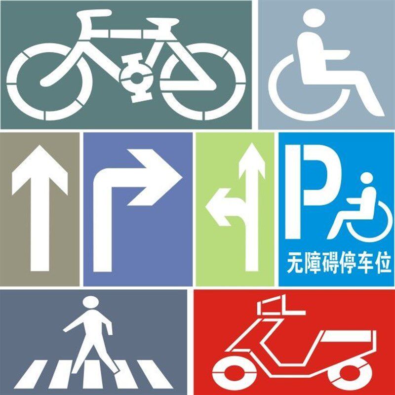 镂空自行车指示箭头无障碍t通道残疾人轮椅非机动车人行道喷漆模