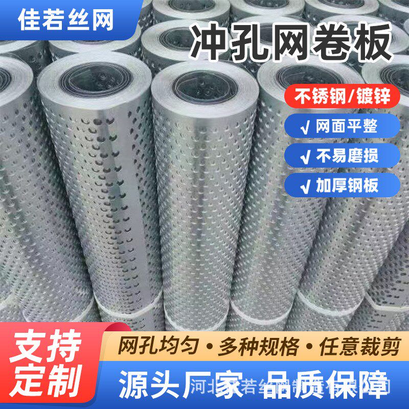 冲孔网卷板镀锌冲孔网工业u不锈钢圆孔冲压卷圆孔网过滤筛网晾晒