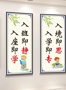 入班即静入d座即学墙贴班级教室布置装饰黑板上面激励学生学习标
