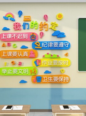 我们的约定教室布置装饰班级文化墙E贴面环创建设标语小学管理神