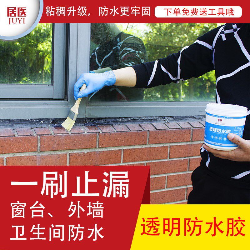 外墙透明防水胶卫生间厕所防水补漏剂浴室水O池堵漏材料胶防水涂