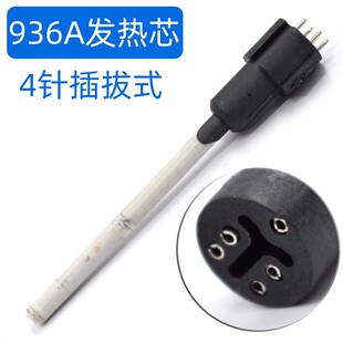 936A插拔芯 937A焊台发热芯938A烙铁芯a1321插拔 907A手柄发热芯