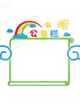 公告栏装饰框墙贴亚克力小学班级教室文化墙布置S幼儿园墙面贴纸