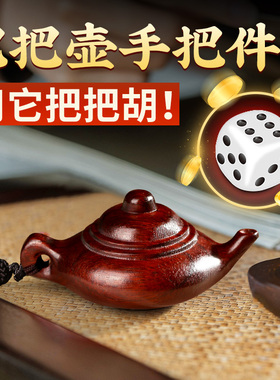 把把壶把把胡马上胡手把件神器小叶D紫檀手串文玩随身木雕紫砂挂