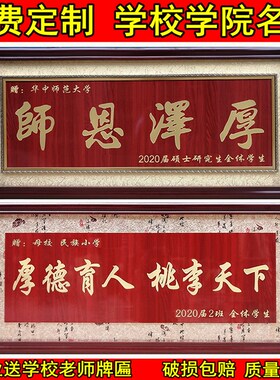 桃李满天下毕业赠送老师母学校院教师H节礼品礼物牌匾木质雕刻字