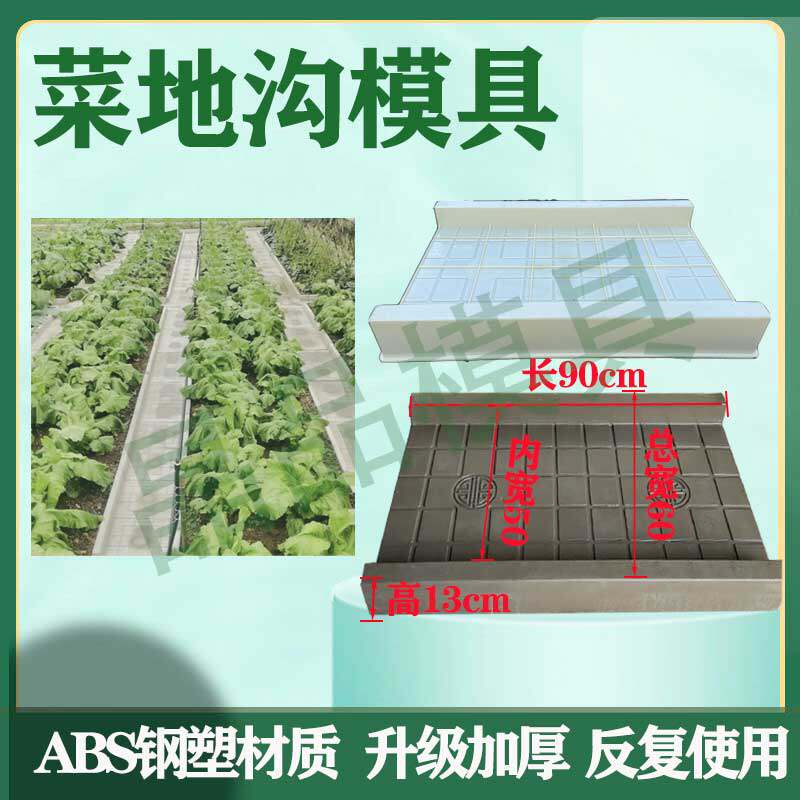 菜地沟水泥模具共享菜园新农村建设庭院N花园菜地沟子板模具