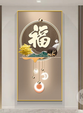 福字挂画玄关装饰画入户正对门墙画进门墙面壁画大气走.廊过道挂