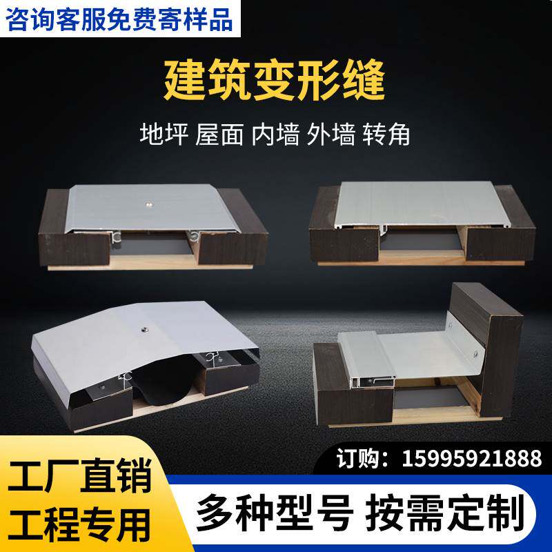 建筑变形缝铝f合金内外墙楼地面伸缩缝盖板屋面不锈钢收缩缝沉降