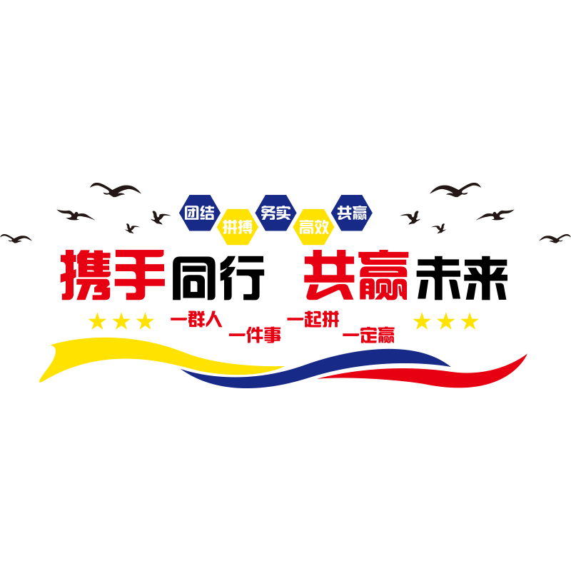 共赢未来励志标语墙贴画办公室团队装F饰品企业文化墙背景布置自