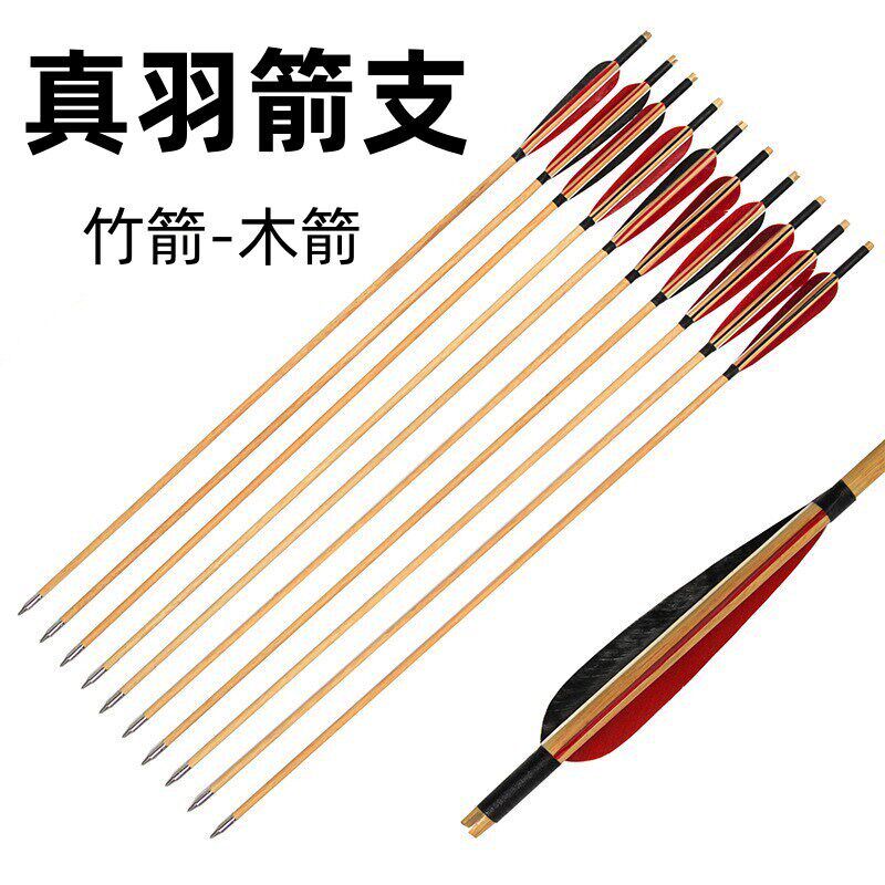 弓箭箭支真羽竹箭木箭美猎传统弓射箭射击比赛反曲弓户外练习箭头