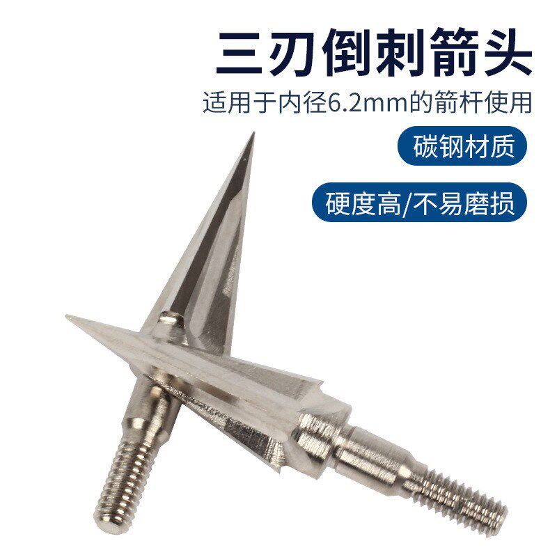 三棱倒刺箭头 射箭器材户外复合反曲弓射箭箭支 螺纹碳钢合金箭头
