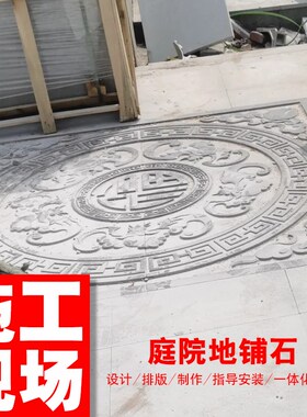 天然青石地d雕中式庭院地铺石仿古建筑石雕浮雕祥云铺地面石材装