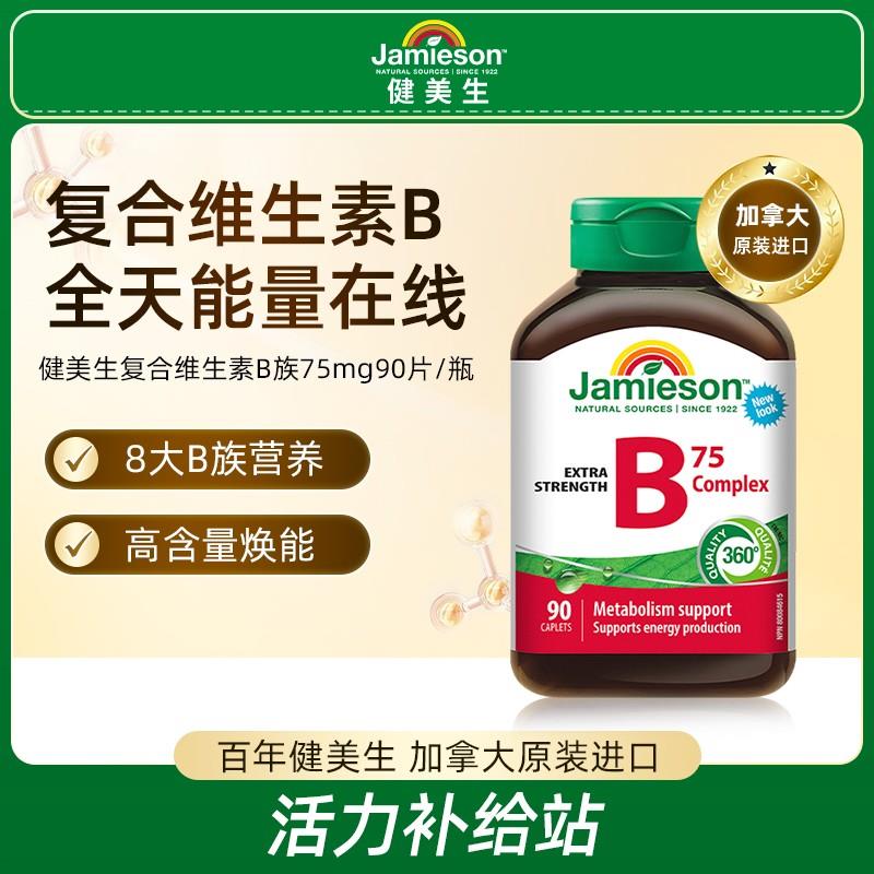 优惠专享健美生复合维生素B族75mg 90片/瓶叶酸生物素高含量