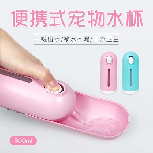 宠物水杯外出便携式喂水器遛狗水壶户外旅行饮水器狗狗随行喝水瓶