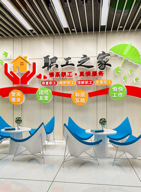 工会职工之家文化墙贴画员工休息室宿舍小家墙面装饰布Z置宣传标