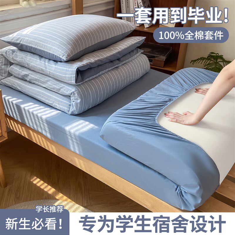 大学生宿舍床上三件套100全棉单J人寝室上下铺床上用品男