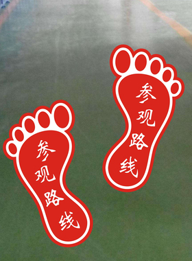 工厂车间公司酒店商场学校参观路线D卫生间小脚印脚丫防水耐磨地