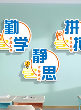 中小学校班级教室文化墙面上建设装饰布置学生励志墙X贴画激励标