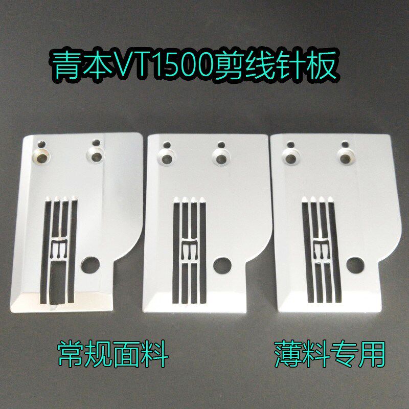 大和VT1500针板青本1500自动剪线针H板大和绷缝机针板薄料专用针