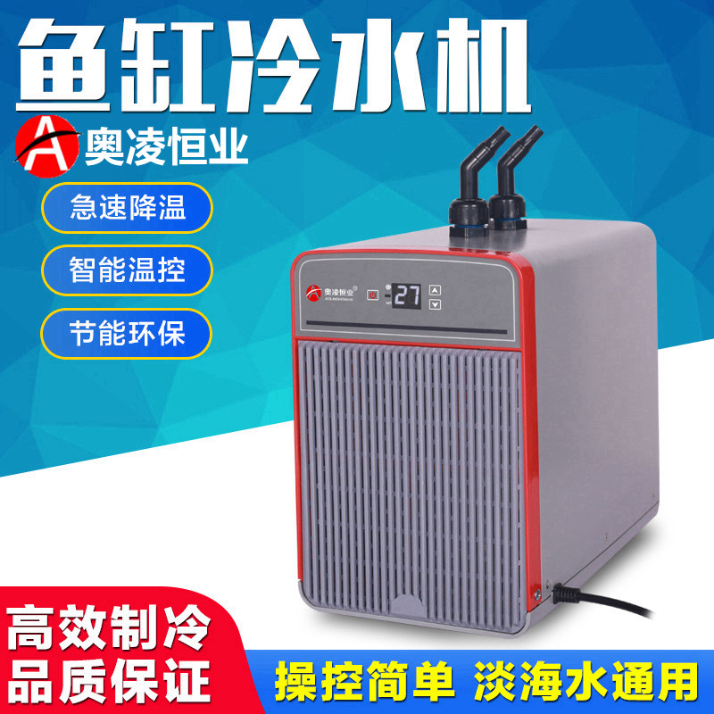 奥凌新款鱼缸冷水机珊瑚水族箱降温风扇淡海水养鱼自动恒温制冷机