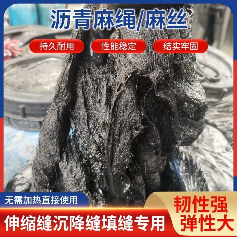 沥青麻绳沥青麻丝麻絮麻筋伸缩缝沉降缝堵漏桥梁X专用填充材料