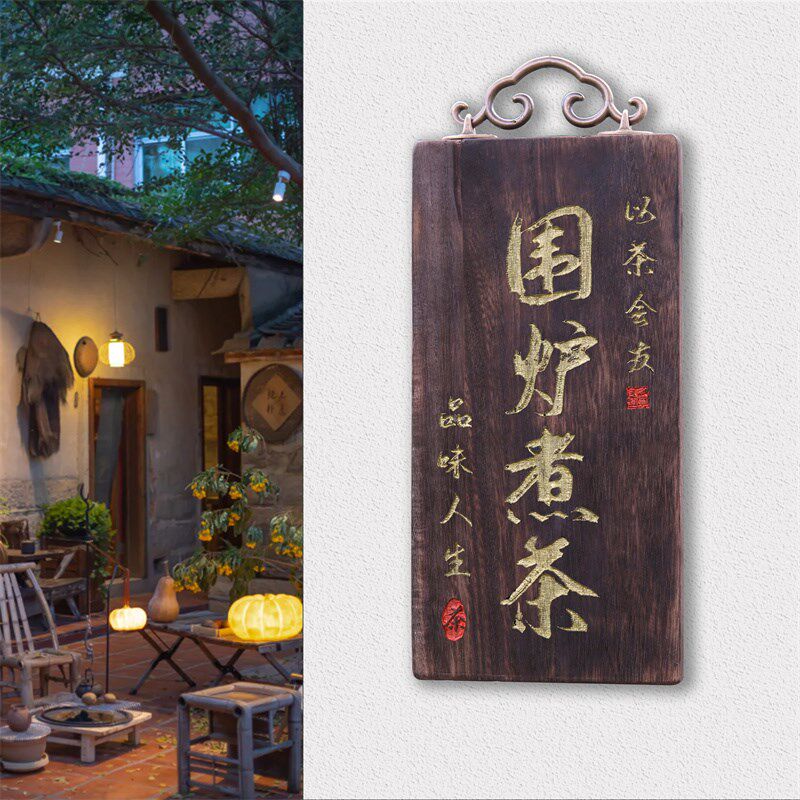 实木茶室装c饰门牌定制民宿庭院碳化木做旧喝煮茶室牌木牌刻字挂