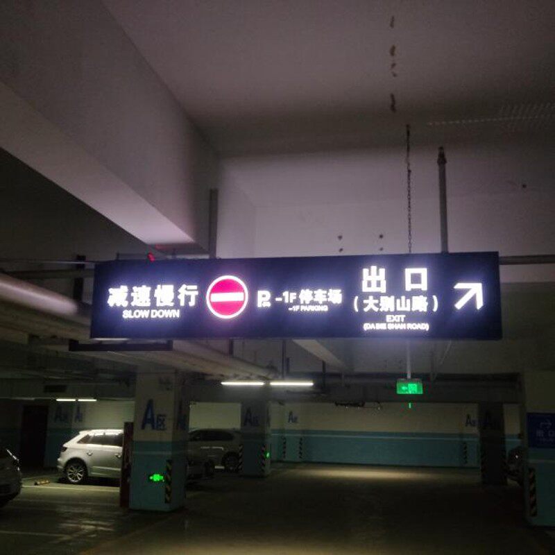 地下车库吊牌镂空灯箱停车场双面发光指示L牌超市商场导视牌导向