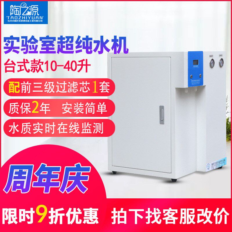 陶氏20升/H台式实验室超纯水机生E化仪用超纯水机高纯水制取设备