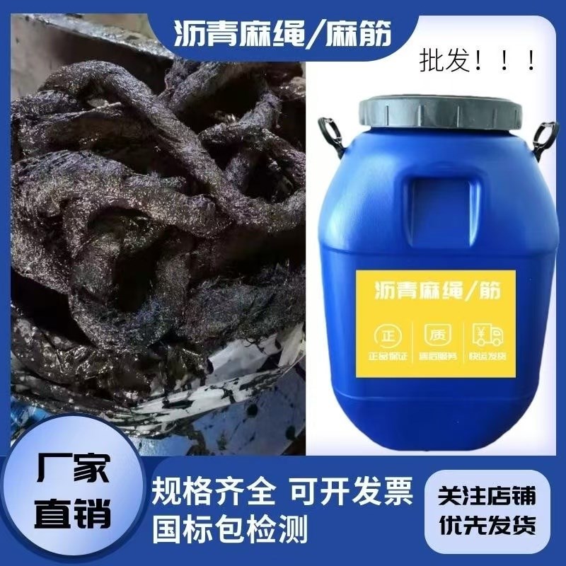 沥青麻绳升降缝隙麻絮伸缩缝油路面用填缝材料W沥青麻丝麻筋