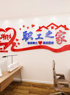 工会职工之家亚克力墙p贴画标语员工活动室休息室文化墙面装饰布