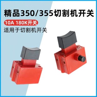 适355 350 400型钢材切割机开关配件180带锁 10A开关 双高水钻
