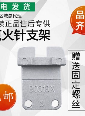 适用华帝灶具配件B0318X/B317B/B851A/i10007B点火针支架固定支架