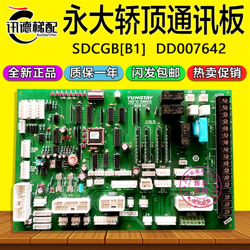 永大电梯SDC轿顶通讯板SDCGB[B1](B0) DD007642/DD005374全新配件