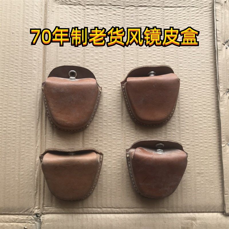 老库存 上海眼镜三厂骑行风镜使用的皮盒 七十年代产库存老货收藏