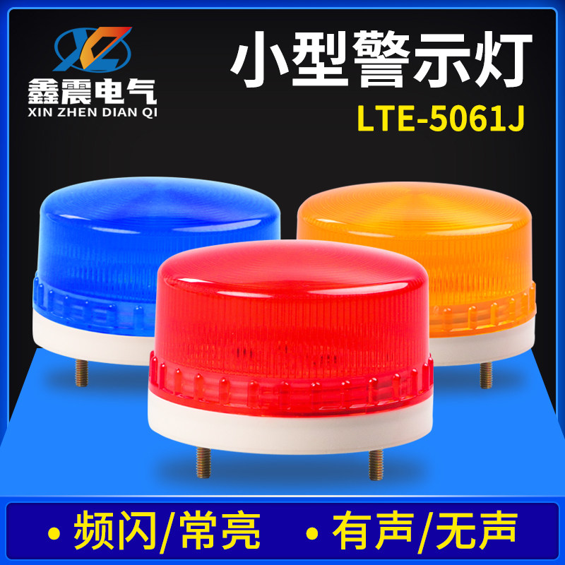 小型频闪灯LED频闪警示灯报警闪烁灯LTE-5061信号灯12V24V220v