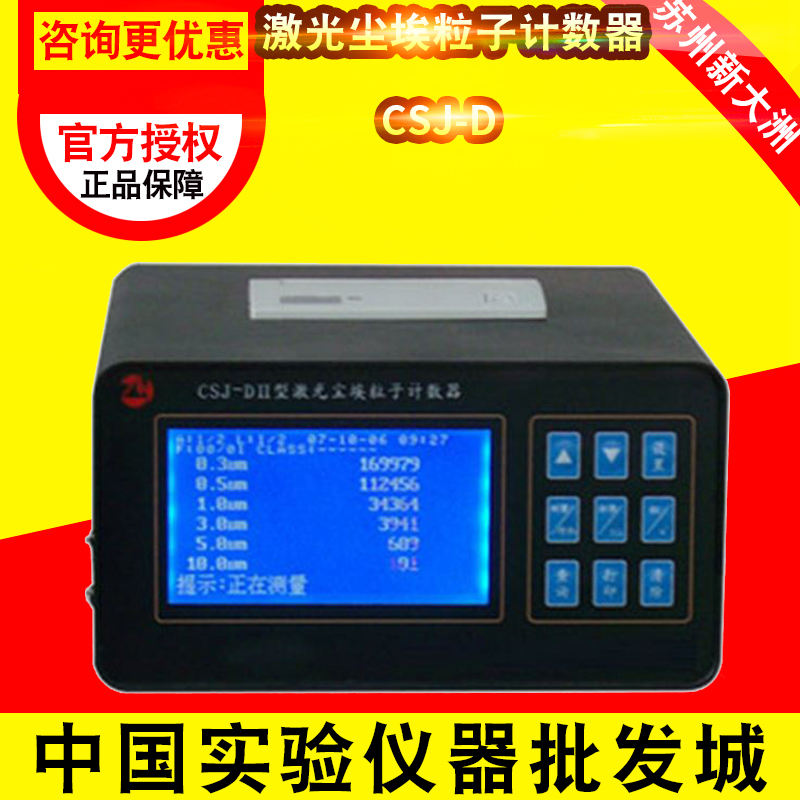 苏州新大洲 CSJ-D 激光尘埃粒子计数器