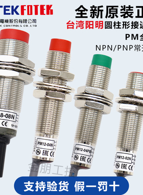 原装台湾阳明FOTEK接近开关PM12-04N PM08-02NE PM18-08N/P/NB/PB