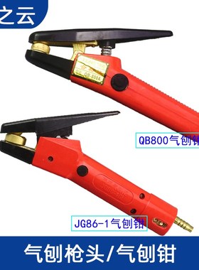 JG86-1碳弧气刨炬枪头QB-800A枪把碳弧气刨枪气刨钳碳棒气刨把子